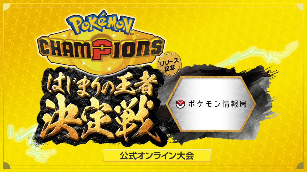 Pokémon Champions anuncia torneo especial con regalos para celebrar su lanzamiento en móviles